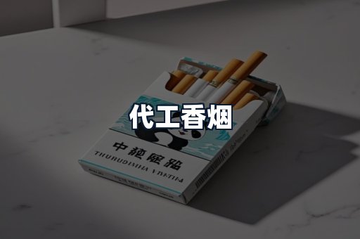 代工香烟